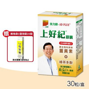 【美力齡】AD PLUS 上好紀膠囊 30粒/盒(薑黃素+綠茶多酚)