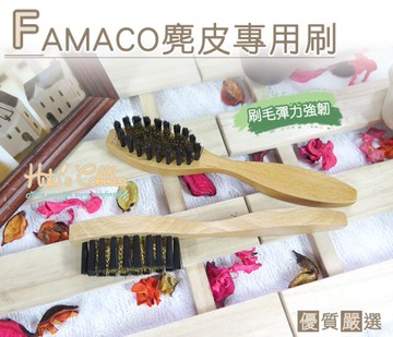 糊塗鞋匠 優質鞋材 P50 法國FAMACO麂皮專用刷 深入麂皮根部快速除塵清潔