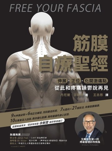 【電子書】筋膜自療聖經：伸展．正位．化開激痛點，跟疼痛和躁鬱說再見