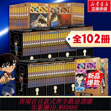 {可刷卡 打統編}【禮盒裝+贈原圖卡片】名偵探柯南漫畫全套102冊 1-102卷青山剛昌原版珍藏版 日本動漫原著偵探推理漫畫小說書籍暢銷新華正版