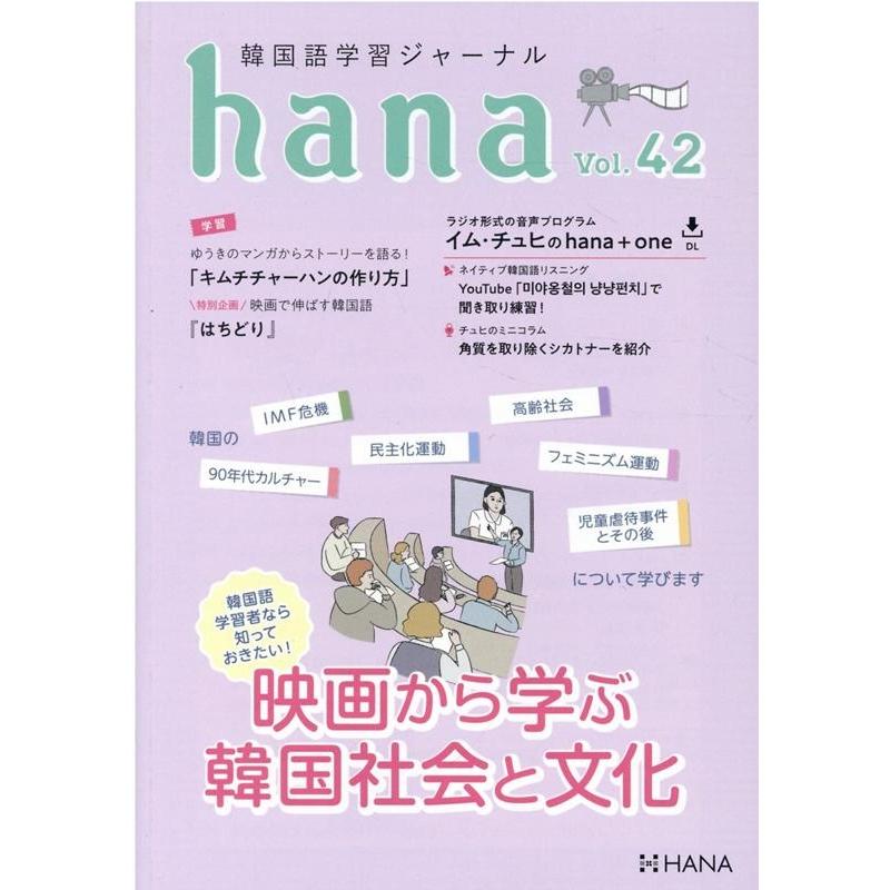 韓国語学習ジャーナルhana Vol.