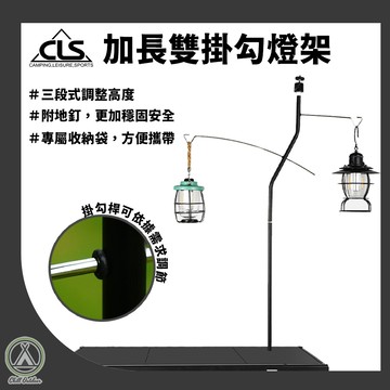 [桃園/新北店面24H出貨] CLS 加長雙掛勾燈架(附地釘) 燈架 掛架 野營照明燈架 燈桿 營地燈 露營燈