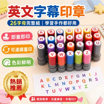 🔥優選🔥客製化字母印章 英文印章 小號 迷你印章 圓形印章 26個字母 符號 手帳頁碼 組合號碼 連續印章