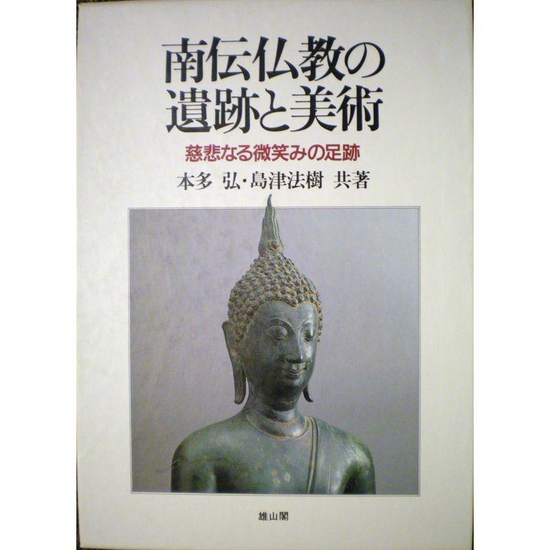 南伝仏教の遺跡と美術?慈悲なる微笑みの足跡