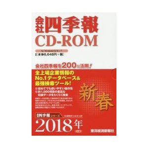 CD-ROM 会社四季報 2018新春