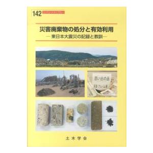 コンクリートライブラリー  災害廃棄物の処分と有効利用 東日本大震災の記録と教訓