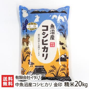 中魚沼産コシヒカリ 金印 精米20kg（精米5kg×4） 有限会社イタバ ギフトにも！ のし無料 送料無料