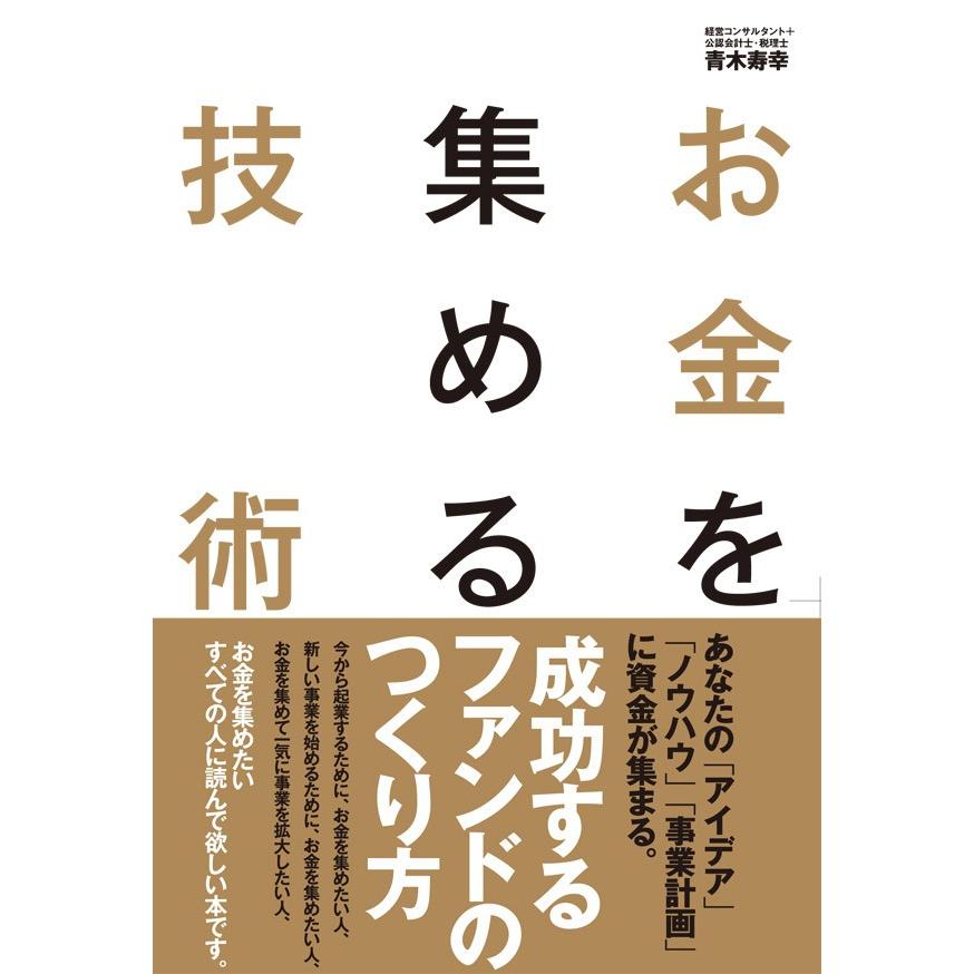 お金を集める技術 電子書籍版   青木寿幸