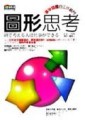 圖形思考：事半功倍的工作竅門【二手書_普通】TAAZE讀冊生活