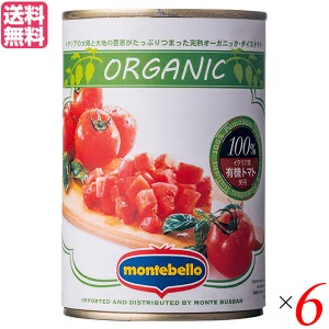 トマト トマト缶 カットトマト モンテベッロ 有機ダイストマト 400g 6缶セット 送料無料