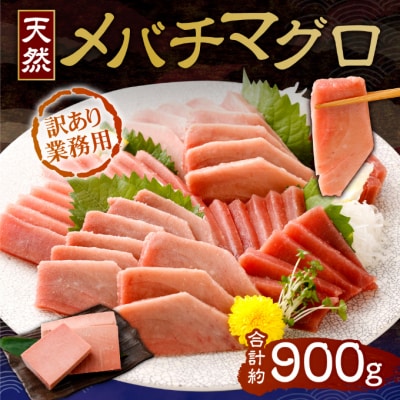 天然めばちまぐろ 業務用900g