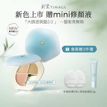 【持妝不卡粉】彩棠TIMAGE三色遮瑕盤 無瑕輕薄底妝立體修顏 遮黑眼圈痘印斑點 淚溝法令紋校色神器 服貼不卡粉長效