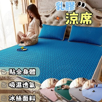 🔥台灣現貨 免運速發🔥 乳膠涼席 冰絲涼席 乳膠涼墊 涼席  床墊 單人 雙人 加大涼席 可水洗機洗 四角鬆緊帶固