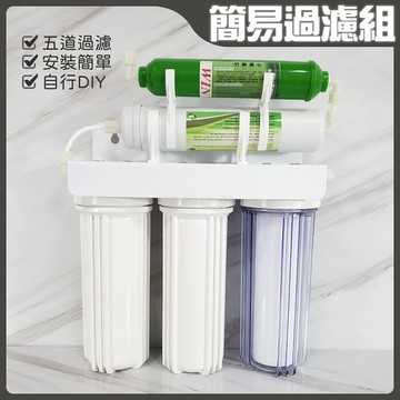 蝴蝶衛浴~【五道式 簡易過濾組】簡易型過濾.淨水.加裝型過濾水.自來水過濾器.水過濾器