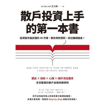 散戶投資上手的第一本書（最新增訂版）_Readmoo 讀墨電子書