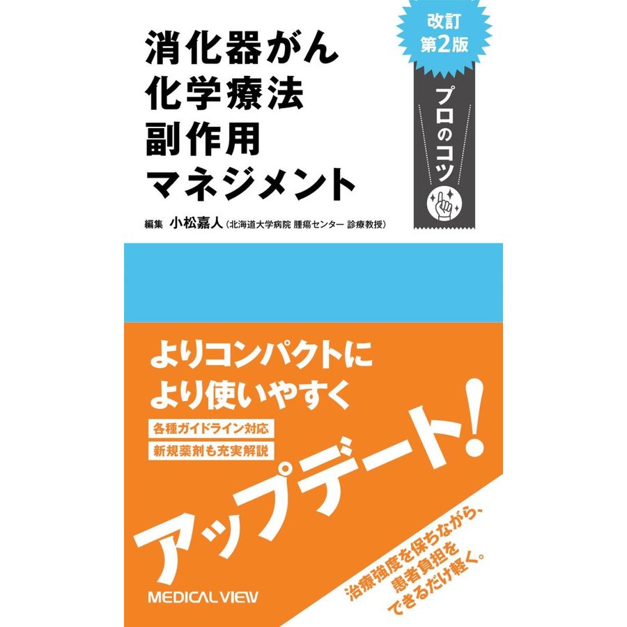 消化器がん化学療法 副作用マネジメント プロのコツ 改訂第2版