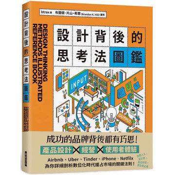 設計背後的思考法圖鑑