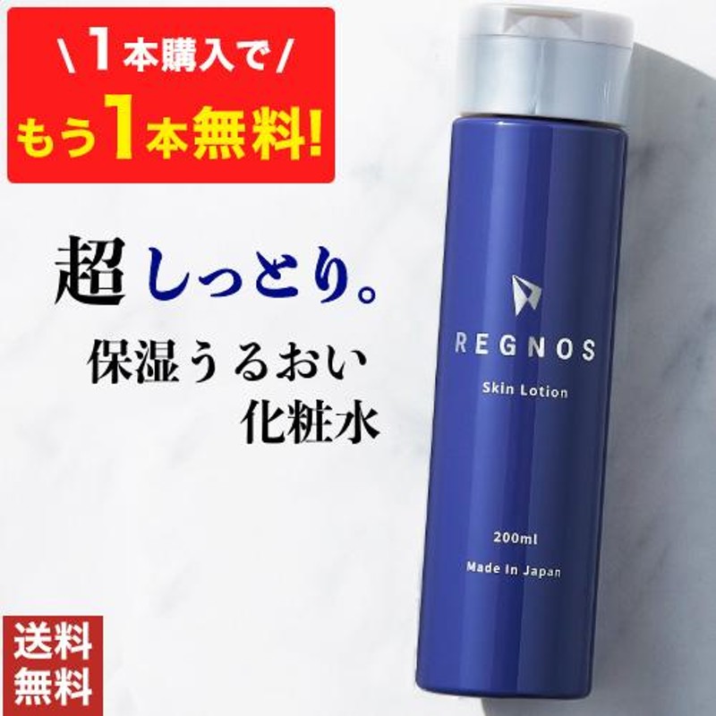 1本購入でもう1本プレゼント】 化粧水 メンズ 保湿 REGNOS レグノス