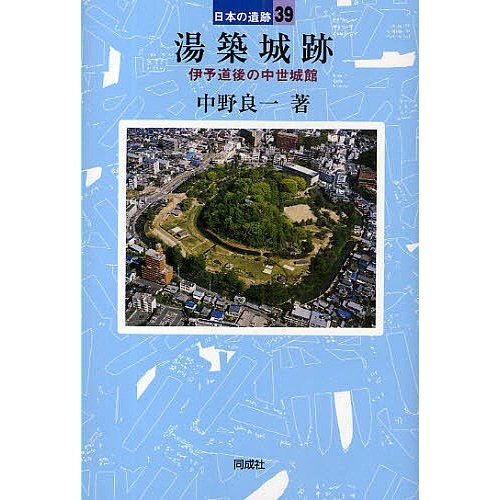 湯築城跡 伊予道後の中世城館 中野良一