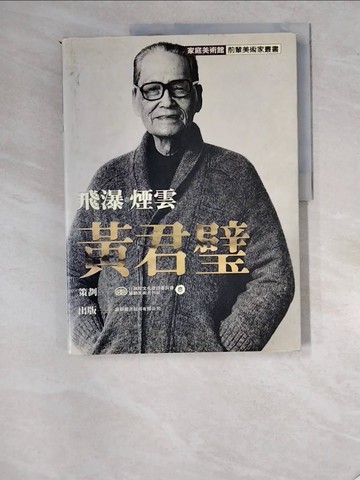 【書寶二手書T9／藝術_SDS】飛瀑．煙雲．黃君碧_劉芳如