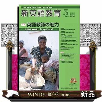 新英語教育２０２３年５月号