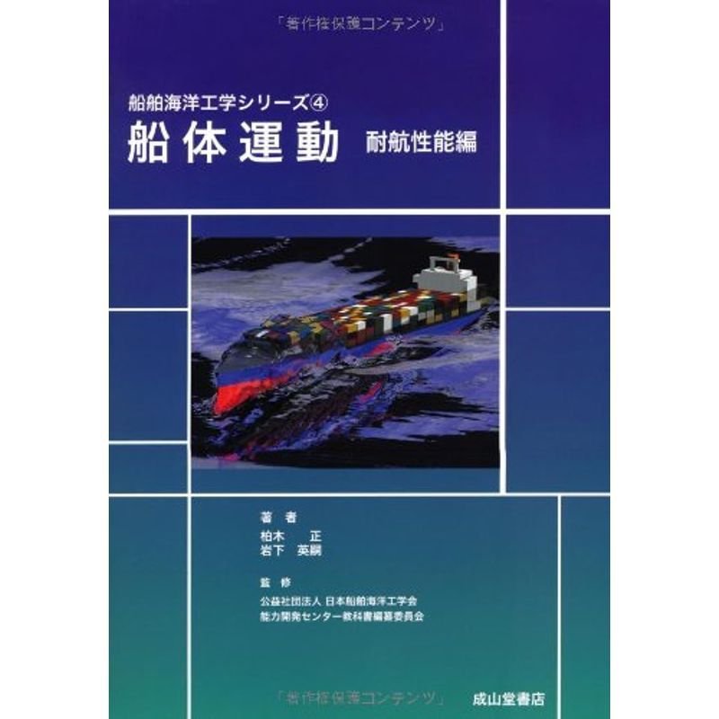 船体運動(耐航性能編) (船舶海洋工学シリーズ4)