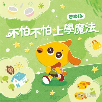 【芒狗狗】不怕不怕★上學魔法 3-6歲親子共讀 教育啟蒙 精裝繪本 親子繪本 志祺七七【壹品藥局】