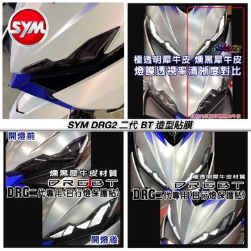 送刮板🔥好貼黏性佳 進口膜好品質 SYM DRG BT DRG2 2代 drg 二代 日行燈保護貼 抗紫外線 細紋修復