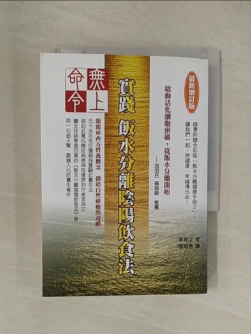 【書寶二手書T1／養生_YG6】無上命令：實踐飯水分離陰陽飲食法〔最新增訂版〕_李祥文