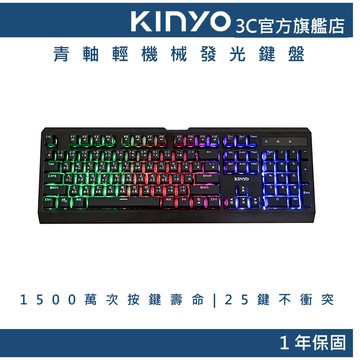 【KINYO官方直營】青軸輕機械發光鍵盤(GKB) 電競鍵盤