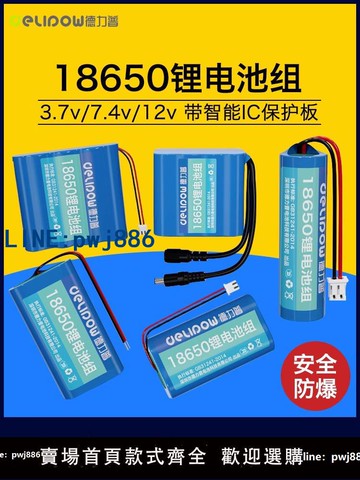 【可打統編 超低價】德力普18650鋰電池組3.7v唱戲機太陽能頭燈音響7.4伏可充電池12v