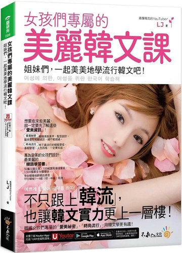 女孩們專屬的美麗韓文課：姐妹們，一起美美地學流行韓文吧！(附「Youtor App」內含VRP虛擬點讀筆) (1版) LJ 2025 不求人文化