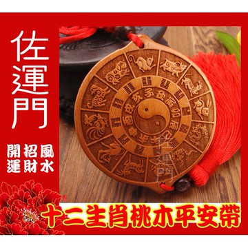 佐運門 平安 桃木 12生肖 多用途 平安掛飾 鎮宅 避邪擋煞 掛件 掛飾 中國結掛飾 車掛飾品 風水掛飾 開運吊飾