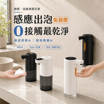 【台灣現貨&現折$300】感應洗手機 400ml 慕斯機【凡事良選】自動感應給皂機 Type-C充電/電池款 洗手乳沐