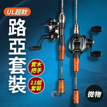 【11件全配組】路亞竿 捲線器 釣竿 新手路亞竿 路亞 釣魚竿 水滴輪 紡車輪 路亞竿套裝 路亞釣竿 路亞套裝