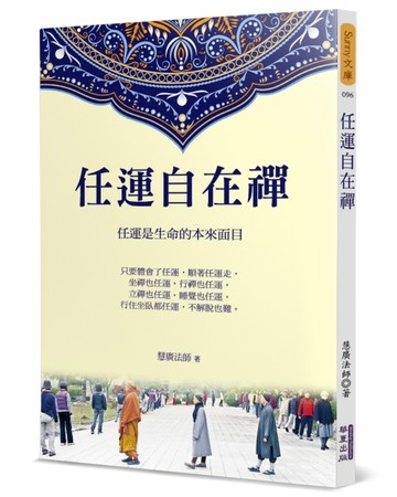 任運自在禪[二手書_良好]