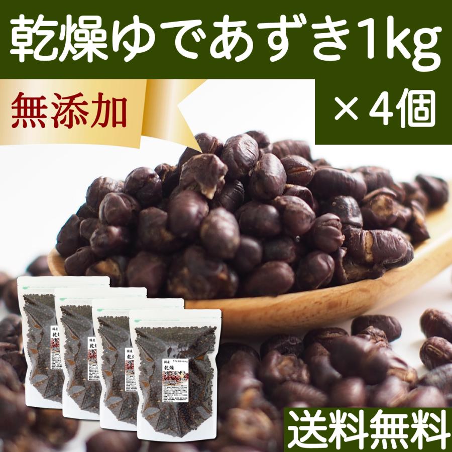 乾燥 ゆであずき 1kg×4個 ドライ あずき 小豆 アズキ 無添加 送料無料