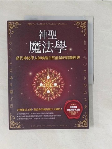 【書寶二手書T1／心靈成長_YTV】神聖魔法學：當代神祕學大師喚醒自然能量的實踐經典_史考特?康寧罕,  張家瑞