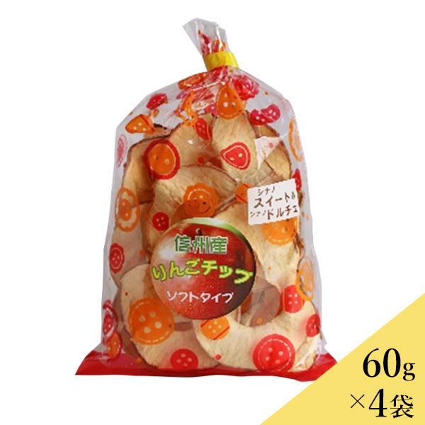 信州産りんごチップ ソフトタイプ60g×4袋セット 送料込（沖縄・離島別途240円）