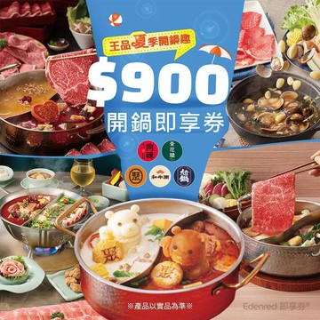 【王品集團】夏季開鍋趣900元開鍋好禮即享券(聚、青花驕、和牛涮、尬鍋、向辣)(一次抵用型)(限內用)