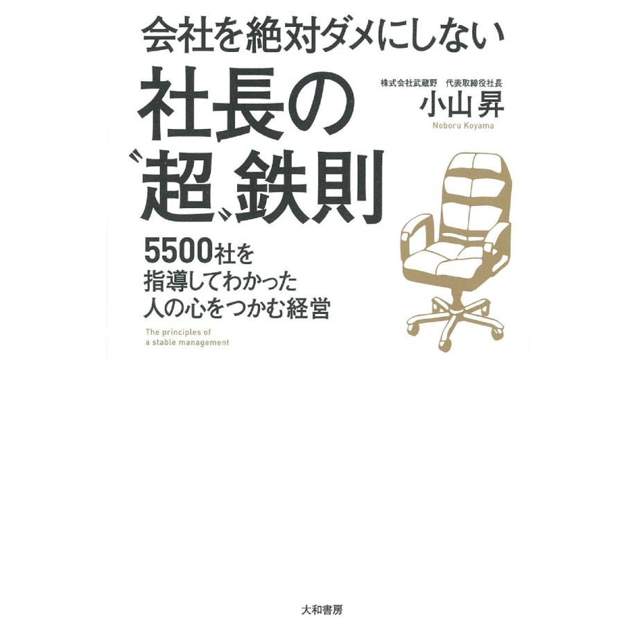 会社を絶対ダメにしない社長の「超」鉄則 電子書籍版   小山昇