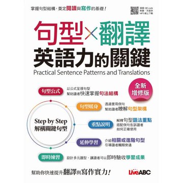 句型X翻譯 英語力的關鍵(全新增修版)