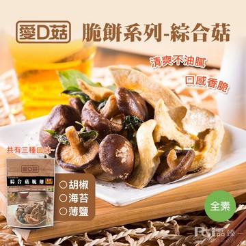 【愛D菇】綜合菇脆餅(6包/組)-胡椒/海苔/薄鹽/綜合組合【墊腳石】