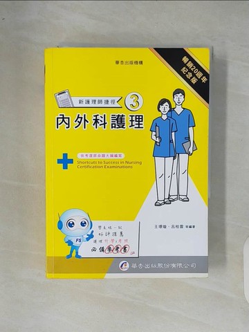 【書寶二手書T7／進修考試_XR8】新護理師捷徑(3)內外科護理_王璟璇等作; 周慧琍總編輯