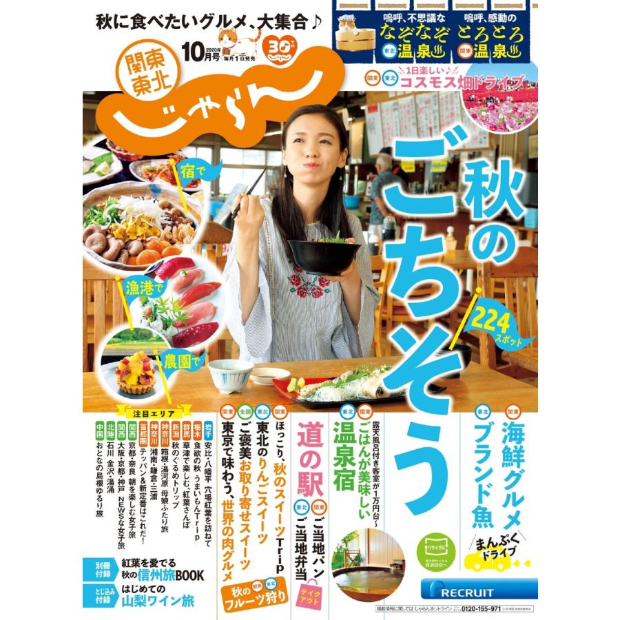 関東・東北じゃらん 2020年10月号 電子書籍版   関東・東北じゃらん編集部