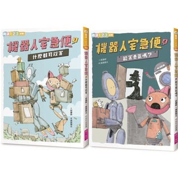 [說書客] 機器人宅急便1：什麼都可以寄／機器人宅急便2：能寄勇氣嗎？ 親子天下 童書 說書客童書批發