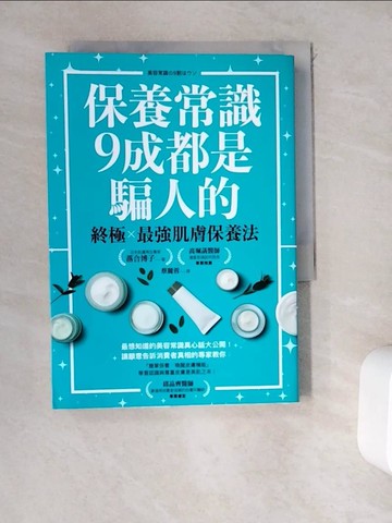 【書寶二手書T8／美容_WEA】保養常識9成都是騙人的：終極×最強肌膚保養法_落合 博子,  蔡麗蓉