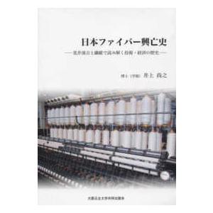 日本ファイバー興亡史 荒井溪吉と繊維で読み解く技術・経済の歴史