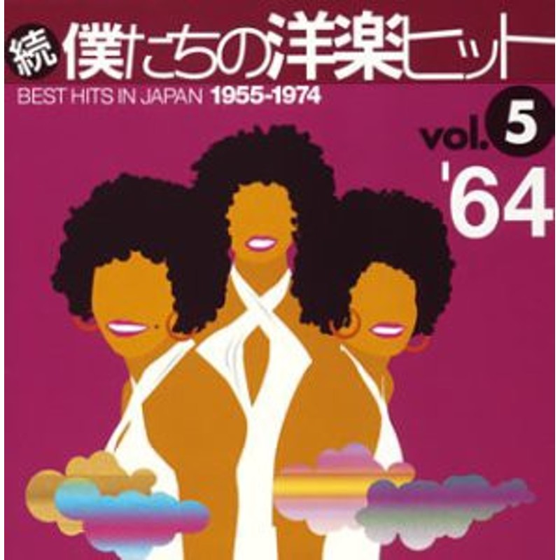 続・僕たちの洋楽ヒットVOL.5/1964 [CD](中古品) | LINEショッピング