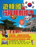 遊韓國行程規劃指南[二手書_良好]